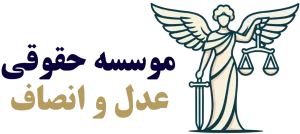 لوگو سایت موسسه حقوقی عدل و انصاف