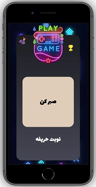 تصویر نرم افزار بازی موبایل جرعت حقیقت
