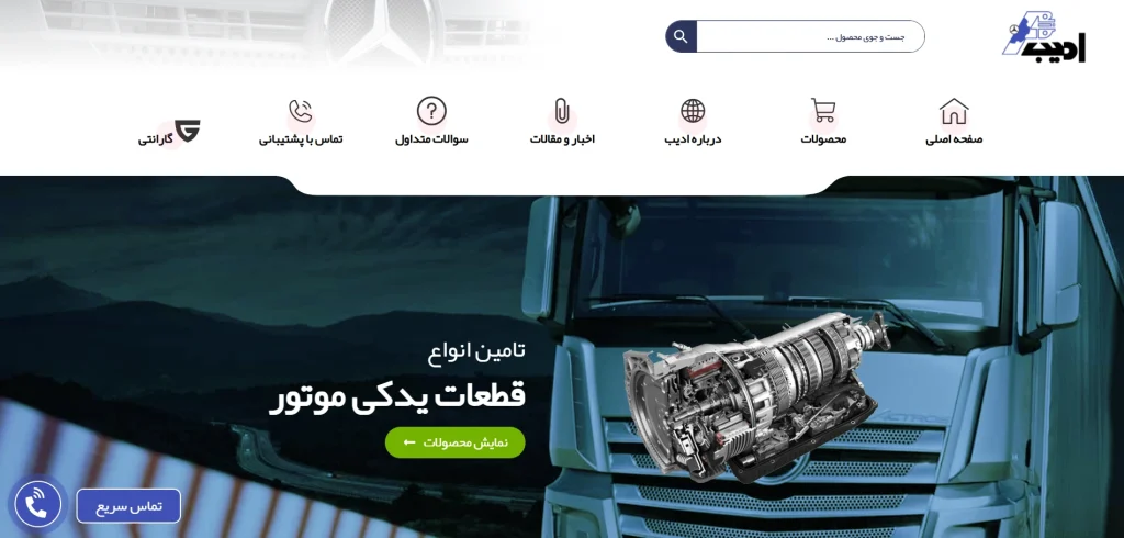 طراحی سایت لوازم یدکی کامیون