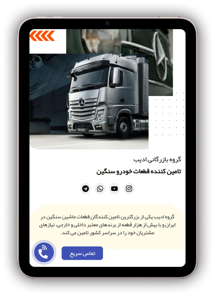 نمای تبلت طراحی سایت لوازم یدکی ادیبکو