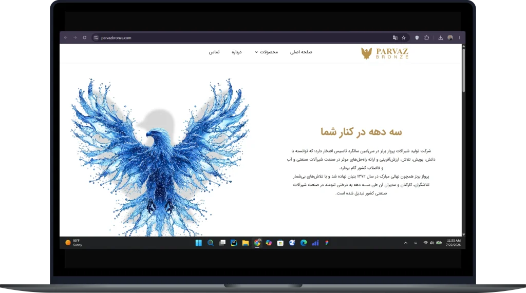 نمای لپ تاپ طراحی سایت صنایع شیرآلات پرواز برنز