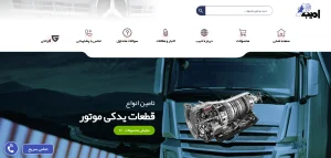 تصویر نمونه کار طراحی سایت لوازم یدکی ادیبکو
